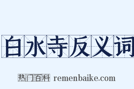 白水寺反义词是什么意思的图片